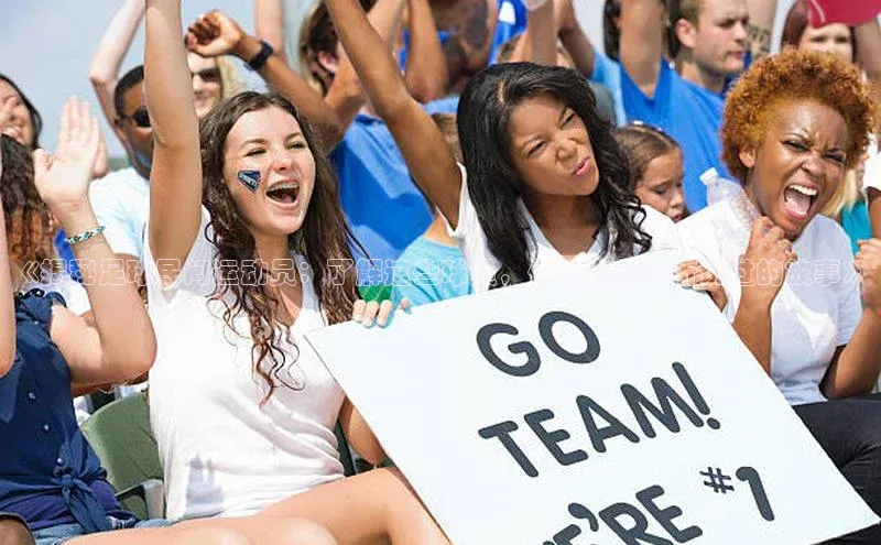 Vsport入口度小满理财《揭秘足球民间运动员：了解这些球员，你也许从未听说过的故事》