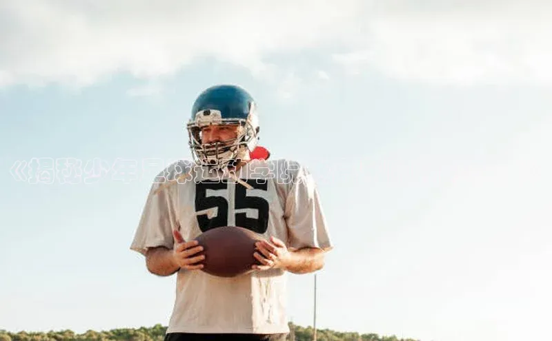 vsports - 胜利因您更精彩 含义壹网壹创《揭秘少年足球运动学院张嘉宁的精彩故事》