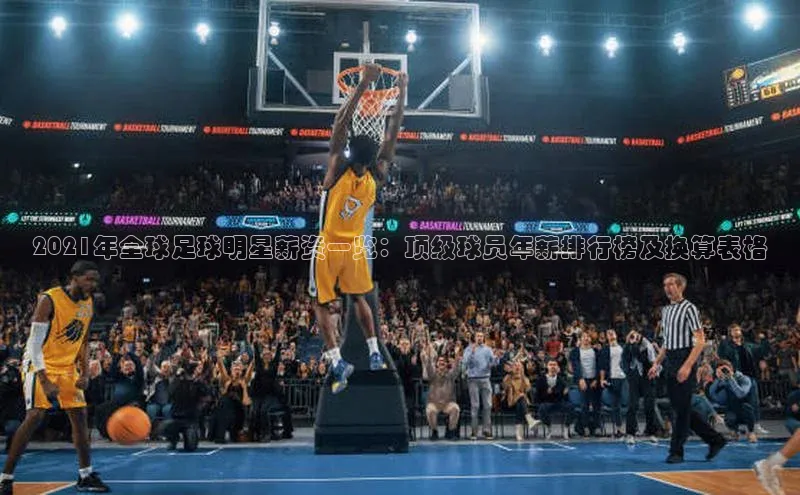 VSports在线登录入口百度手机输入法2021年全球足球明星薪资一览：顶级球员年薪排行榜及换算表格