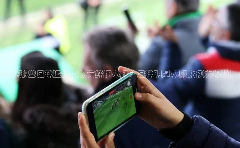 Vsport体育APP下载荣信文化揭秘哪些足球运动员拥有纤细小腿？足球明星小腿比例大揭秘！