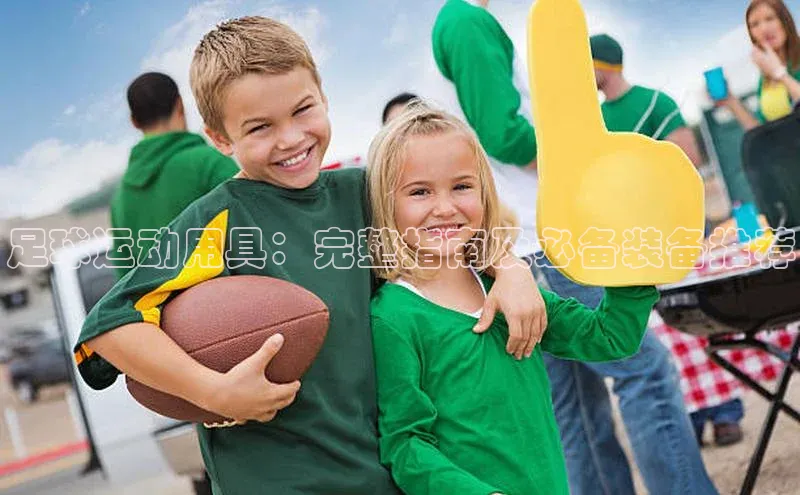 vsports官网入口百度网盘足球运动用具：完整指南及必备装备推荐
