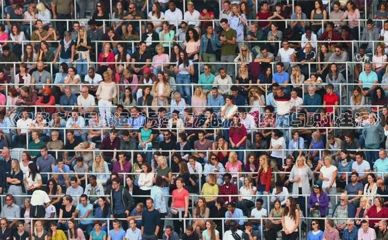 Vsport体育官方网站入口天键股份《揭秘广州足球运动员李嘉友的成长经历与职业生涯》