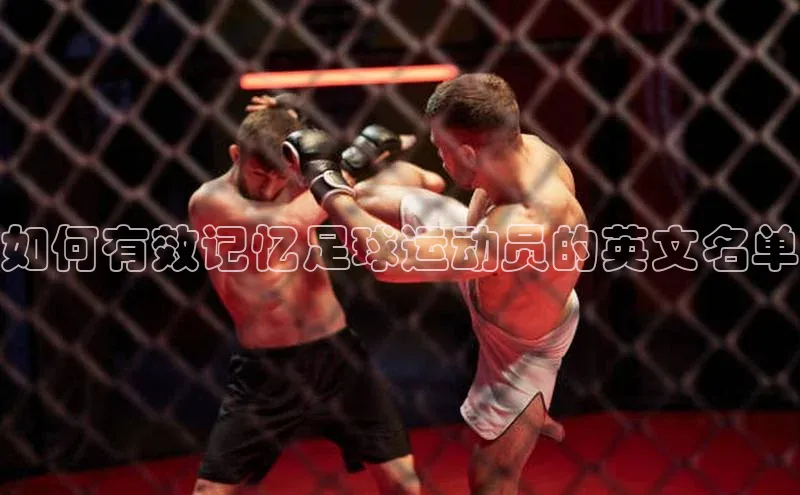 vsport体育在线比赛直播入口猫眼如何有效记忆足球运动员的英文名单