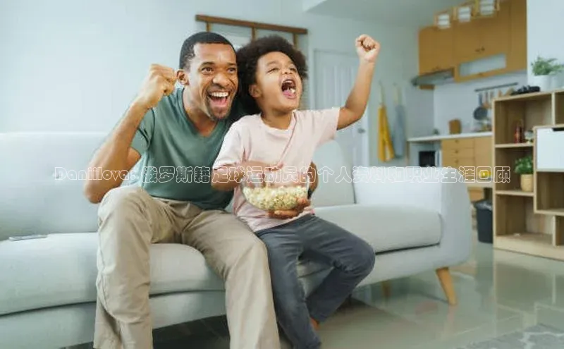 vsports - 胜利因您更精彩 含义百度安全社区Daniilova: 俄罗斯籍足球运动员的个人资料和职业生涯回顾