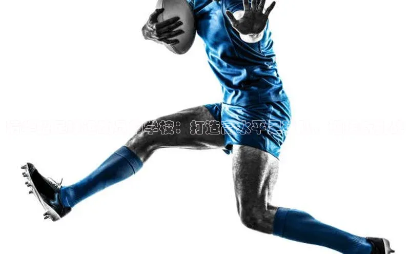 Vsport体育APP下载百度游戏清华招足球运动员的学校：打造高水平足球队，迎接新挑战