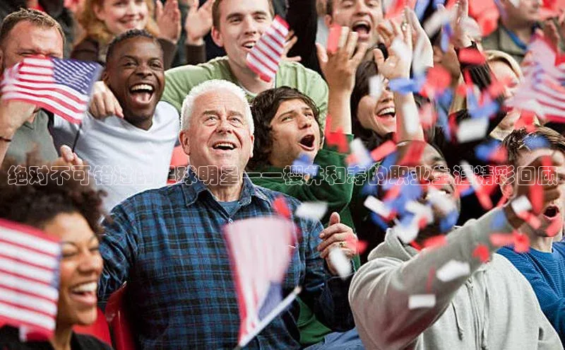 Vsport体育APP下载百度游戏绝对不可错过的足球明星——樱井和寿的职业生涯精彩回顾