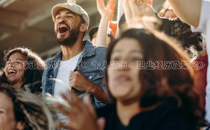 v体育app入口网页版梯哥哥科技《足球运动员李磊磊：个人简历、职业经历及荣誉》