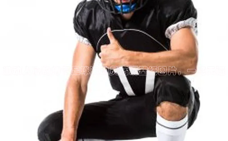 v体育app入口网页版引力传媒激动人心的帅气足球运动员高清壁纸图片，一览无遗