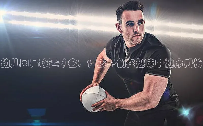 vsport体育官网百度众测幼儿园足球运动会：让孩子们在趣味中健康成长