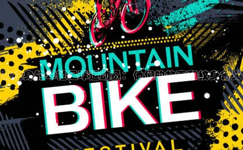 Vsport胜利百度信誉有纹身的年轻足球运动员：他们的故事和纹身含义