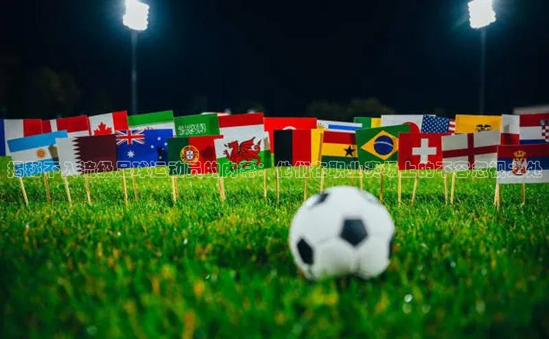 vsport-胜利因官网入口百度取证揭秘不入流级足球运动员的内幕：他们在职业赛场上的不容忽视之处