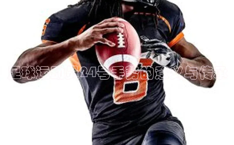 VSports在线登录入口百度手机输入法足球运动员24号手势的意义与传承