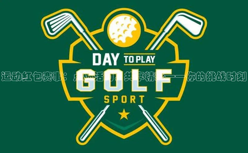 vsport-胜利因官网入口哇咔哇咔文化运动红包赛事：点燃活力，共享精彩——你的挑战时刻