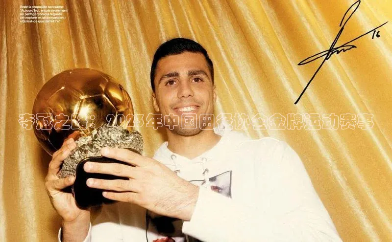 vsport体育官网一径科技夺冠之路：2023年中国田径协会金牌运动赛事