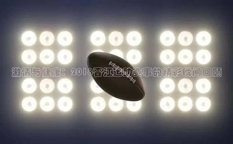Vsport体育APP下载知乎激情与健康：2018晋江运动赛事的精彩瞬间回顾