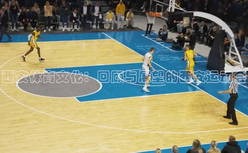 vsports足球官方网站百度翻译App西安体育文化：回顾与展望的西安运动会