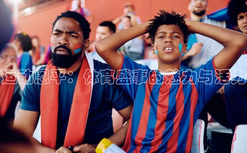 vsport-胜利因官网入口哇咔哇咔文化运动恩平：体育盛事的魅力与活力