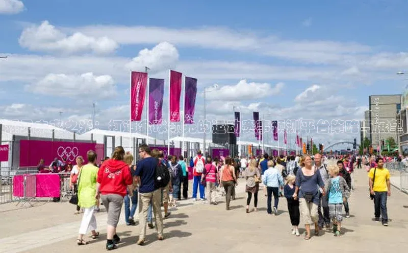 VSports官方网站网易预见未来之光：打造全球领先的运动赛事预测平台策略与展望