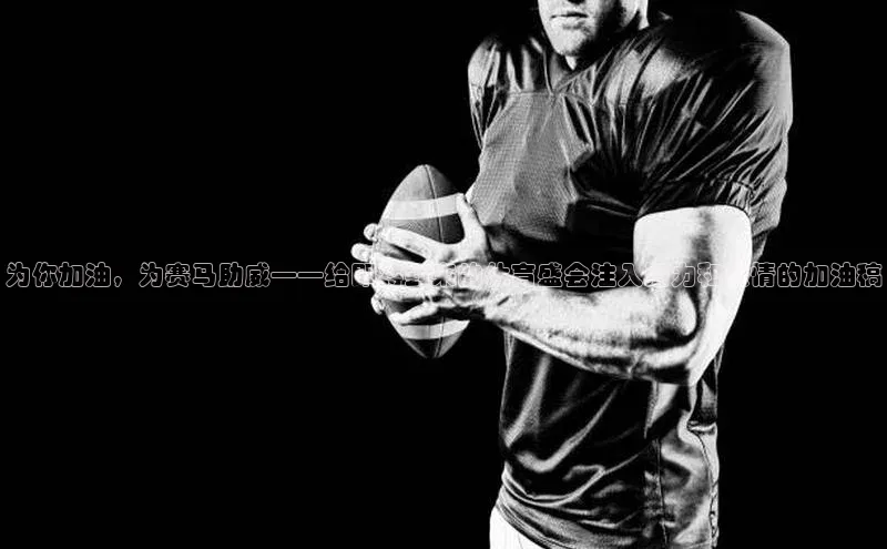 Vsport体育平台百度健康为你加油，为赛马助威——给即将到来的体育盛会注入活力和激情的加油稿