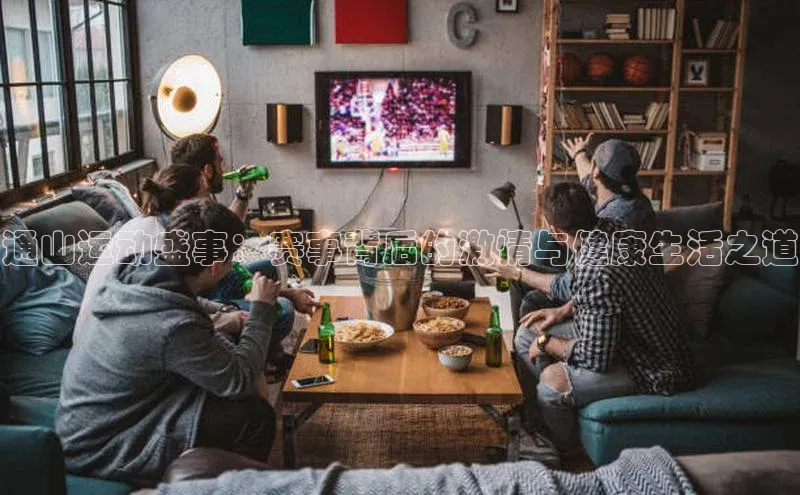 vsports官网入口汉得信息通山运动盛事：赛事背后的激情与健康生活之道