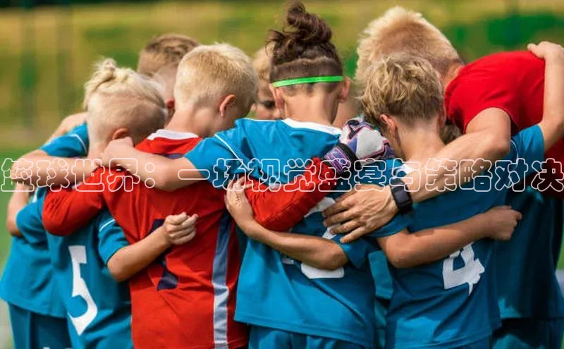 VSPORT官网歌力思篮球世界：一场视觉盛宴与策略对决