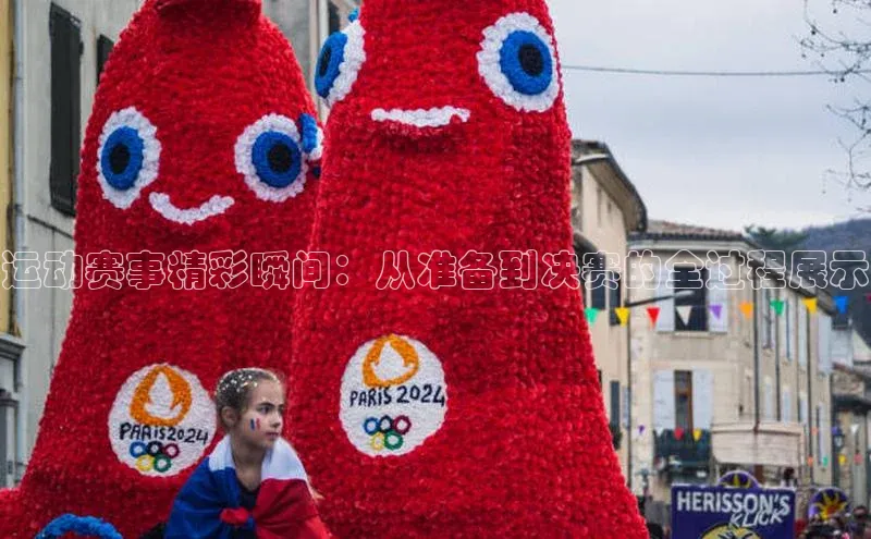 v体育网站诸葛科技运动赛事精彩瞬间：从准备到决赛的全过程展示