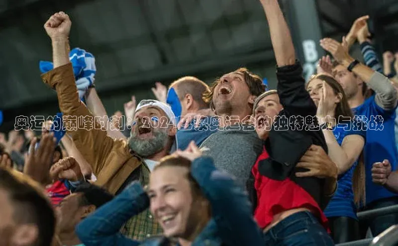 v体育胜利因你精彩皮阿诺奥运的巅峰时刻：2024巴黎奥运会的独特魅力与挑战