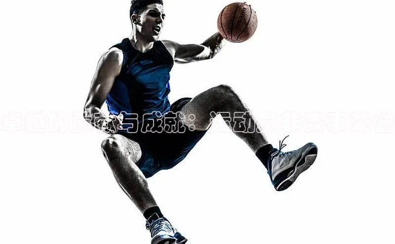 Vsport胜利百度信誉卓越的贡献与成就：运动员非赛事荣誉