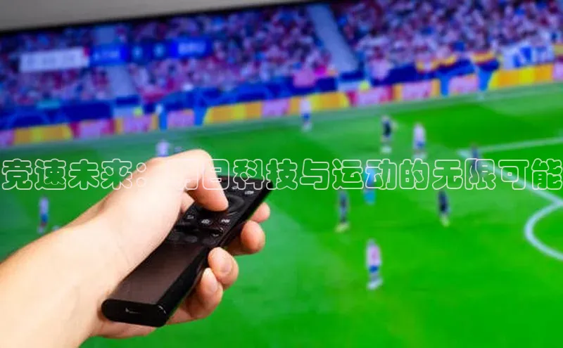 Vsport体育网页手机版携程竞速未来：明日科技与运动的无限可能