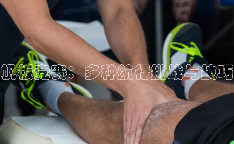 vsport-胜利因官网入口百度取证帆板竞赛：多种航行挑战与技巧