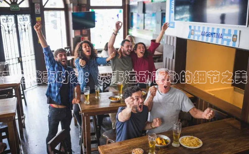 v体育网站百度 H5香港盛事时刻：赛事运动背心的细节之美