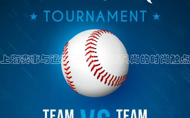 Vsport体育网页手机版度小满支付上海赛事与运动服装：城市风尚的时尚触点