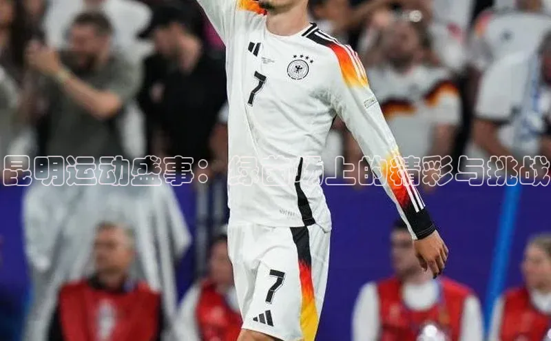 Vsport胜利爱慕股份昆明运动盛事：绿茵场上的精彩与挑战