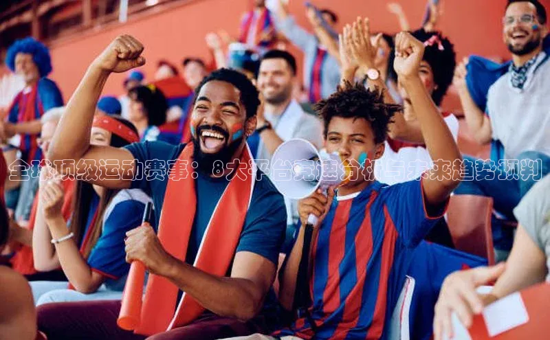VSport - 胜利因您更精彩如流全球顶级运动赛事：8大平台竞速分析与未来趋势预判