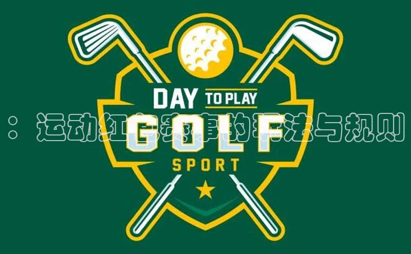 vsport体育官网华扬联众：运动红包赛事的玩法与规则