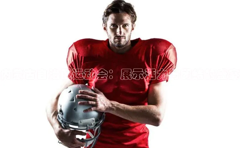 vsports官网入口遥望科技内蒙古自治区运动会：展示活力与团结的盛宴