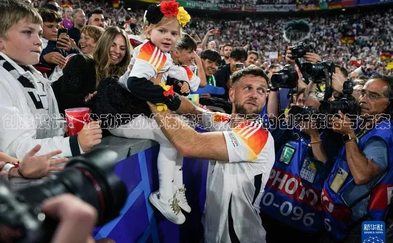 创意设计：推动运动休闲赛事新篇章的创新策略与方案