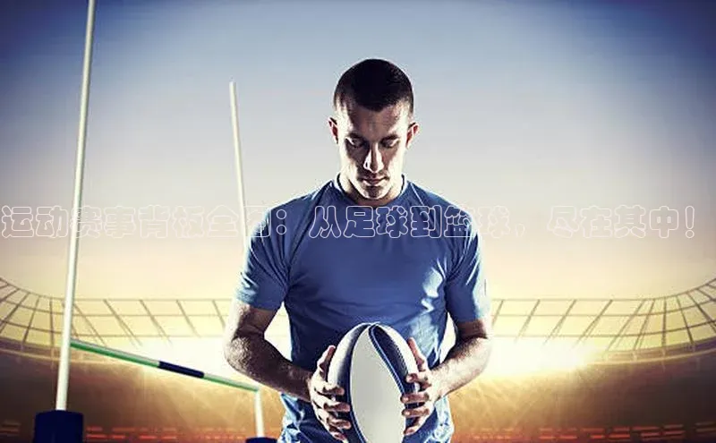运动赛事背板全图：从足球到篮球，尽在其中！