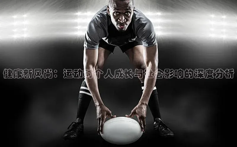 健康新风尚：运动对个人成长与社会影响的深度分析