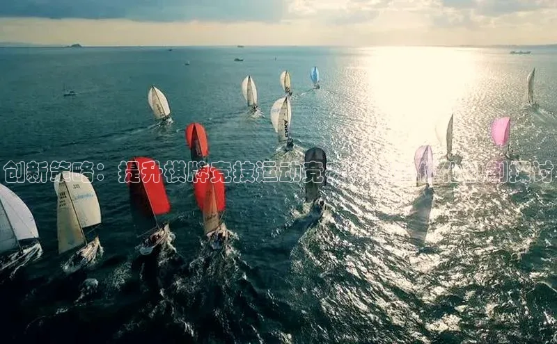 创新策略：提升棋牌竞技运动竞赛效果的优化机制探讨