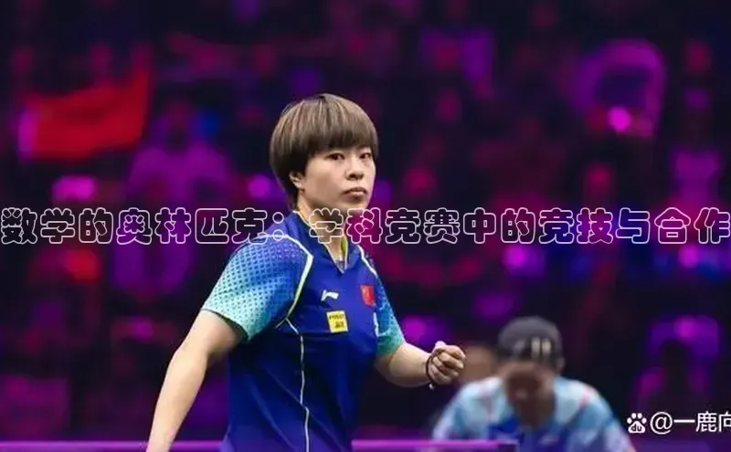 数学的奥林匹克：学科竞赛中的竞技与合作