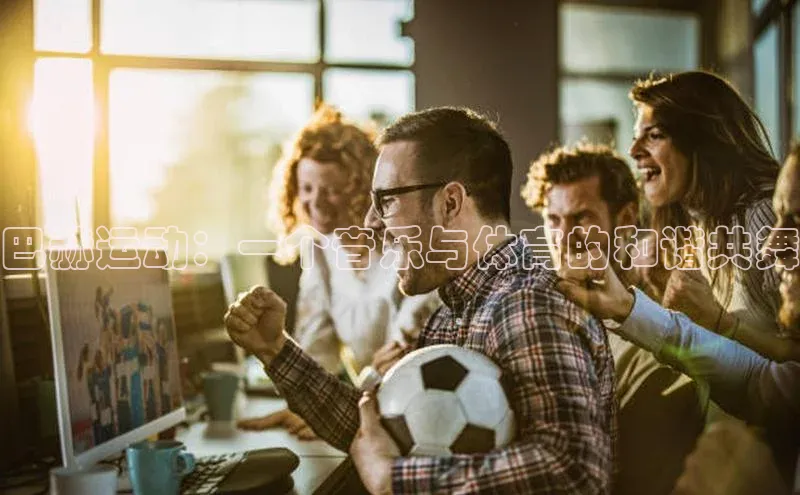 巴赫运动：一个音乐与体育的和谐共舞