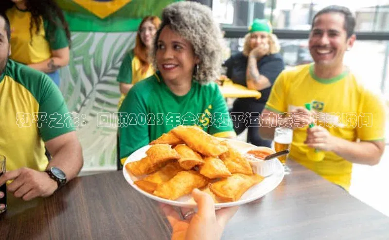 和平之花：回顾2023年全球和平运动赛事精彩瞬间