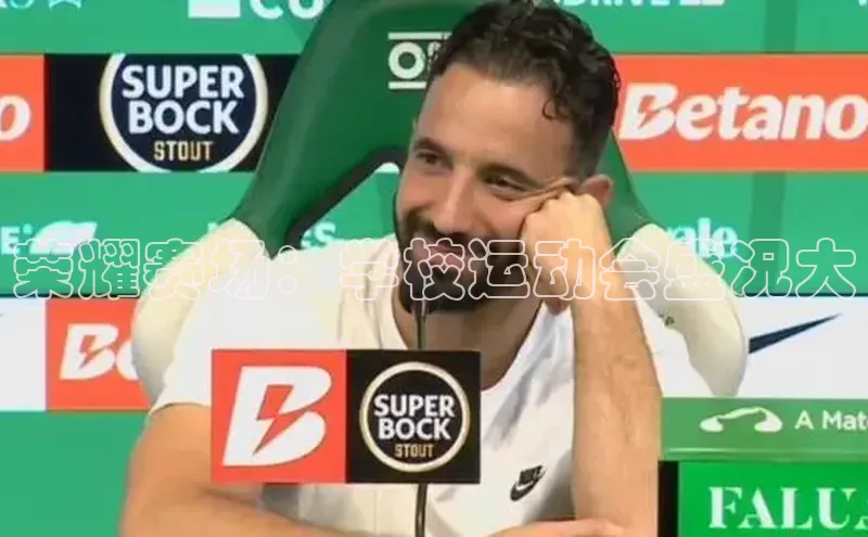 荣耀赛场：学校运动会盛况大