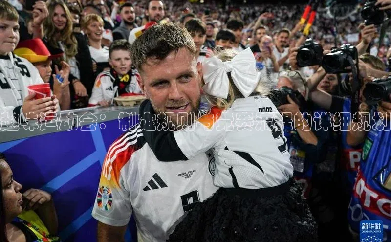 趣味运动会：制定规则与竞赛流程的详细规划