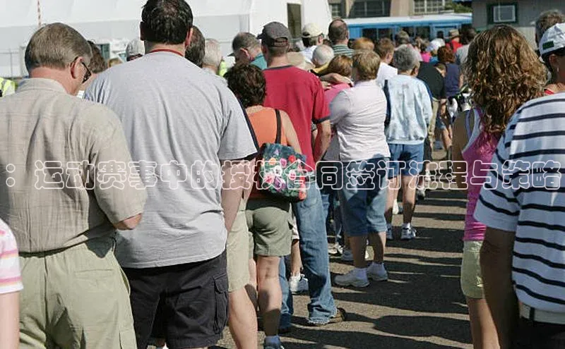 ：运动赛事中的授权合同签订流程与策略