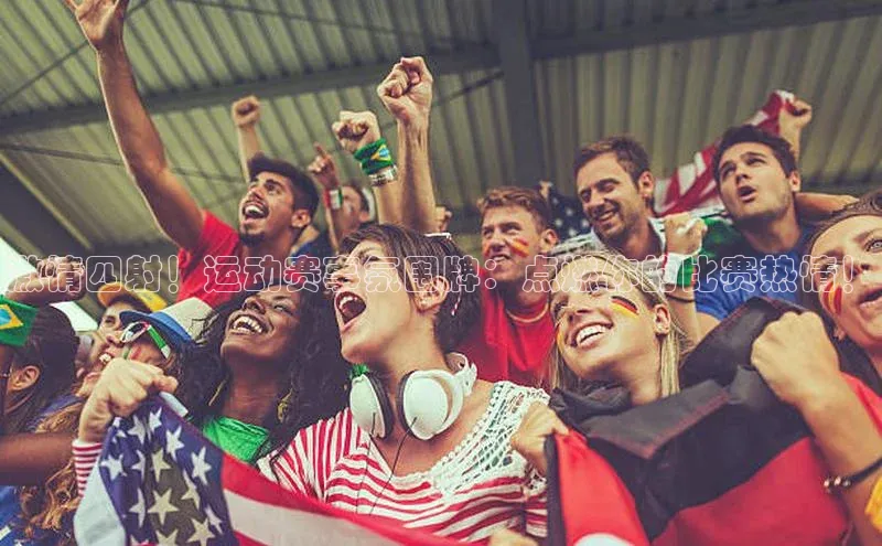 激情四射！运动赛事氛围牌：点燃你的比赛热情！
