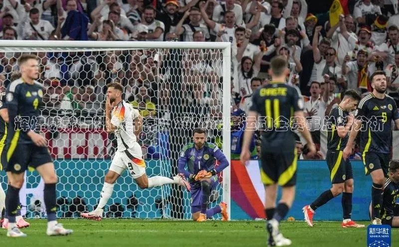 辉煌成就与挑战并存：2023年度运动会赛事总结分析