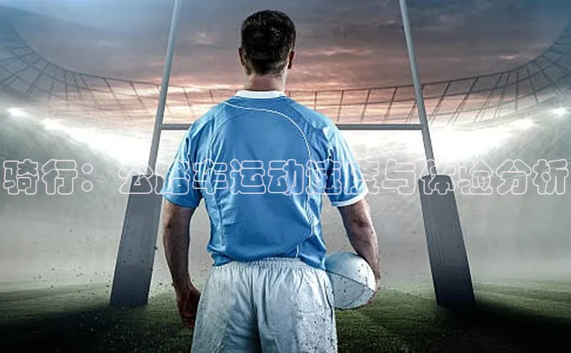 骑行：公路车运动速度与体验分析