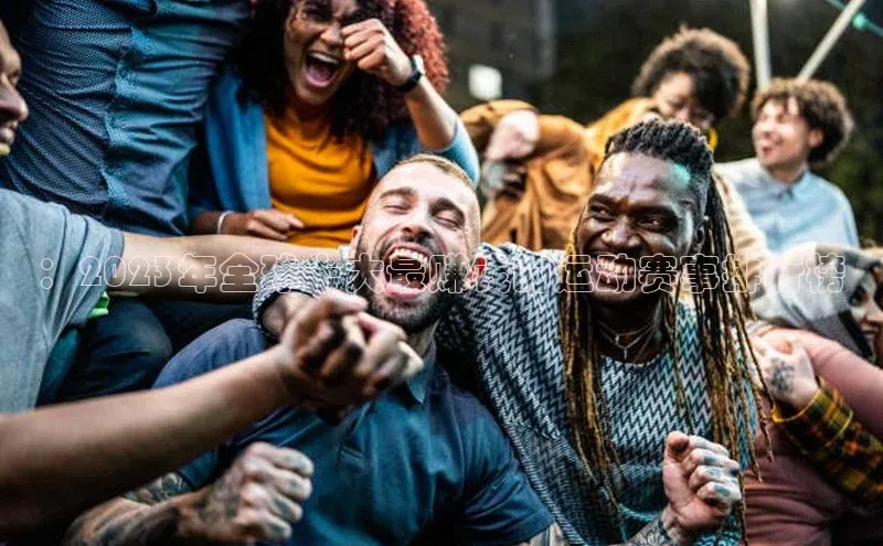 ：2023年全球十大最赚钱的运动赛事排行榜